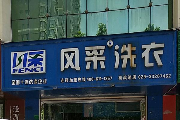 风采洗衣 风采洗衣