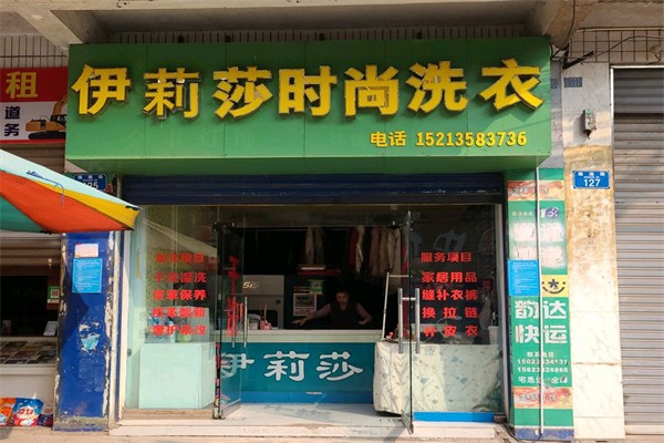 伊莉莎干洗 伊莉莎干洗