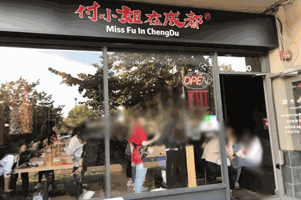 付小姐在成都