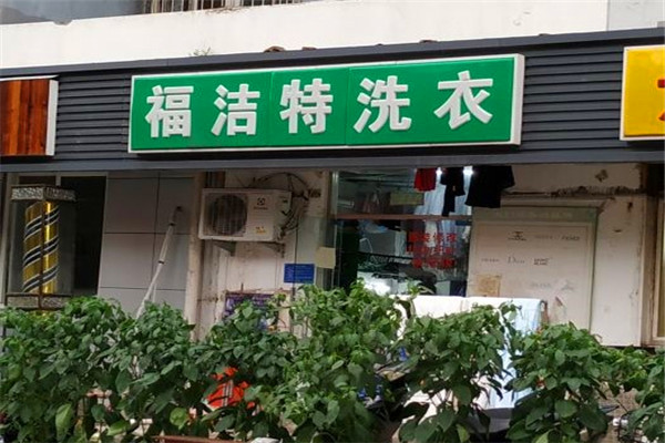 福洁特洗衣店