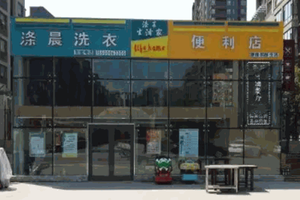 涤晨洗衣 涤晨洗衣