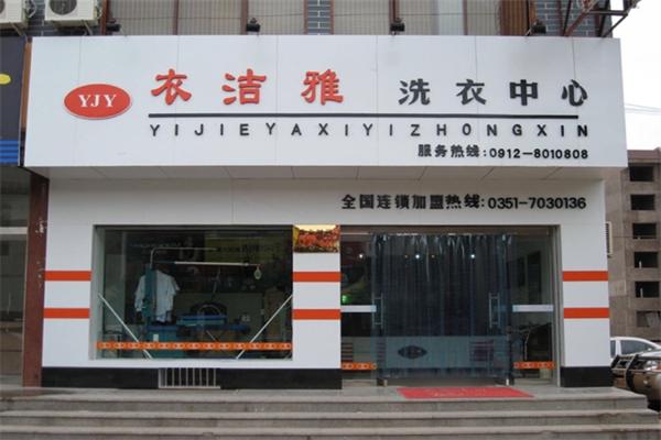 衣洁雅洗衣中心
