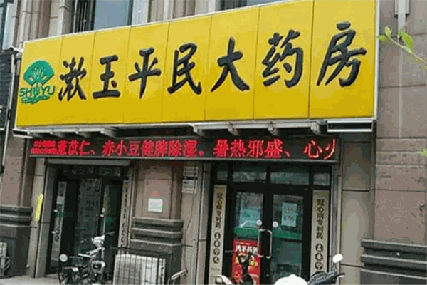 漱玉平民大药房