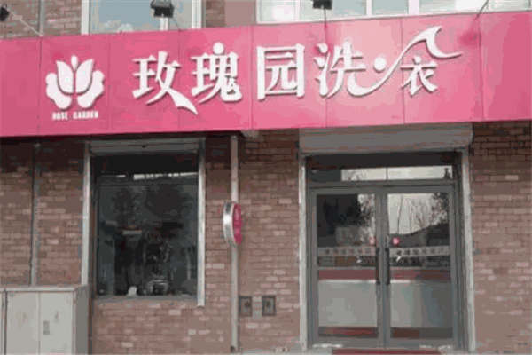 玫瑰园洗衣