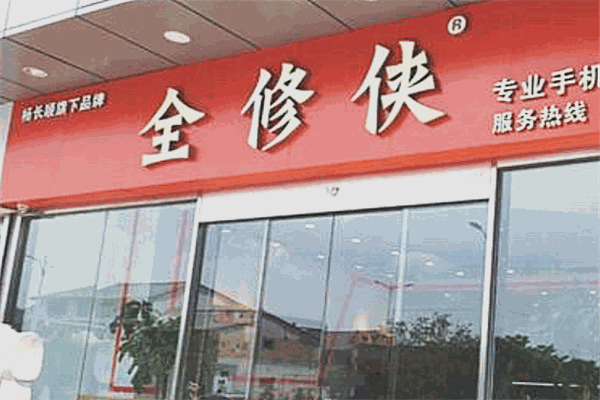 全修侠手机维修