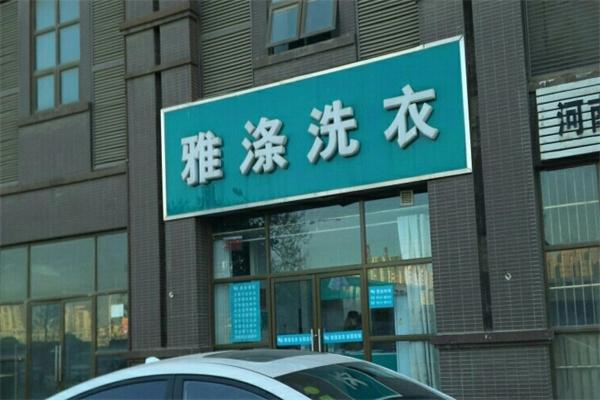 雅涤干洗 雅涤干洗