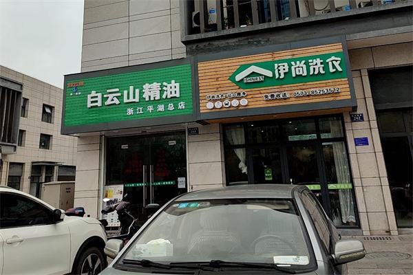 伊尚洗衣店