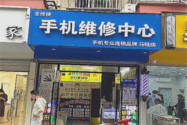 全修侠手机维修