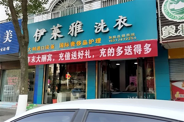 伊莱雅洁健康洗衣 伊莱雅洁健康洗衣