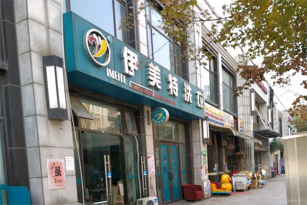 伊美特洗衣