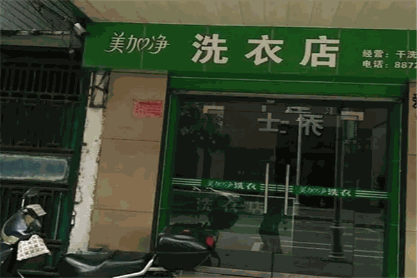 美加净干洗店