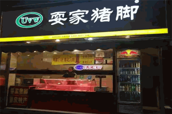 耍家猪脚