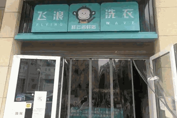 飞浪洗衣店 飞浪洗衣店