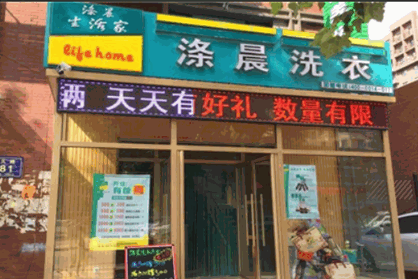 涤晨洗衣 涤晨洗衣