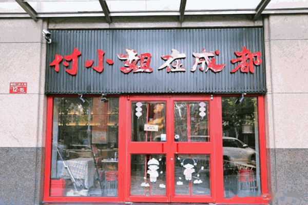 付小姐在成都