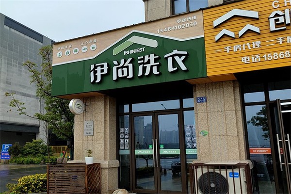 伊尚洗衣店