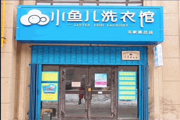 小鱼儿洗衣馆 小鱼儿洗衣馆