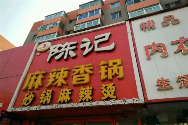 陈记麻辣香锅店