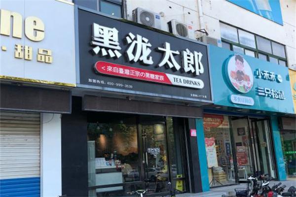 黑泷太郎奶茶