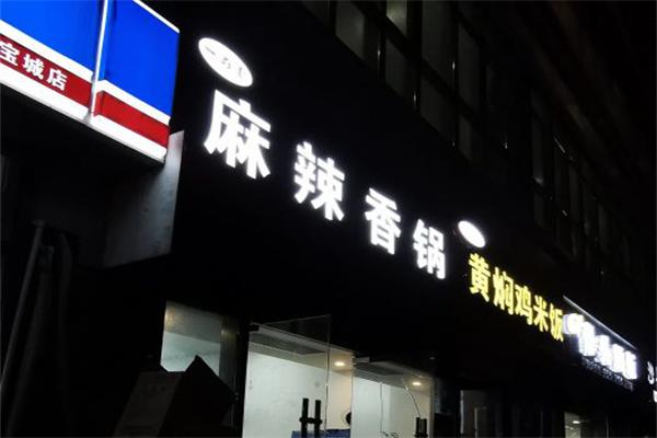 一品香麻辣香锅