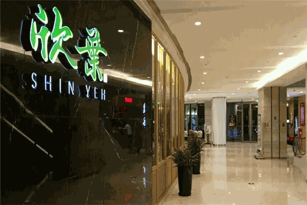 欣叶餐厅