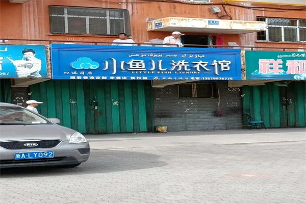 小鱼儿洗衣馆 小鱼儿洗衣馆