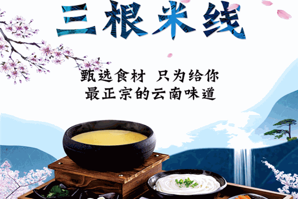 三根米线