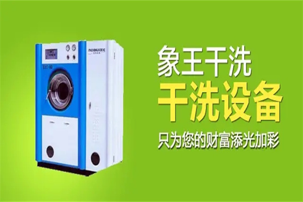 象王洗衣
