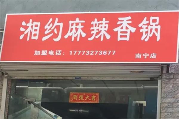 湘约麻辣香锅