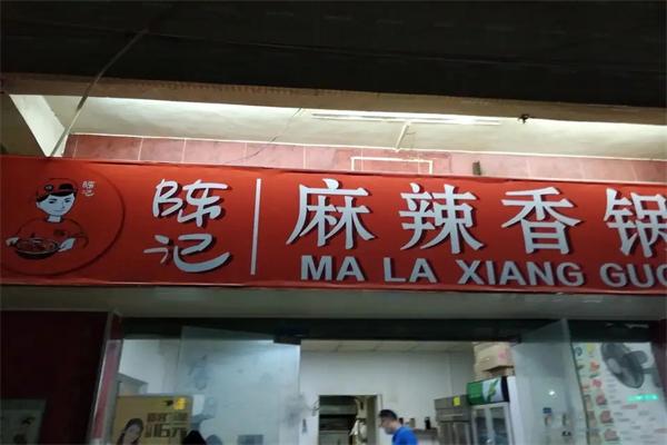 陈记麻辣香锅店