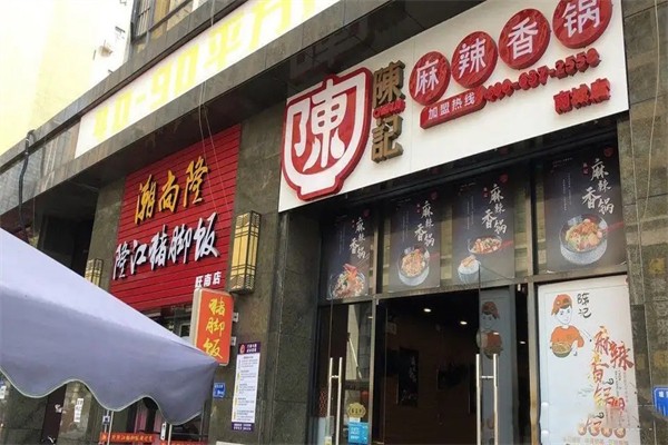陈记麻辣香锅店