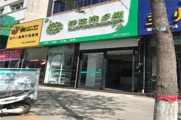 祥达洗e尚 祥达洗e尚