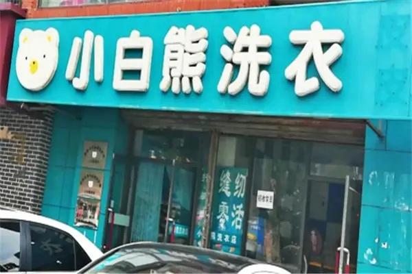 投资小白熊洗衣店怎么样