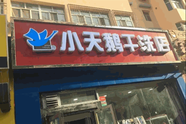 小天鹅干洗店 小天鹅干洗店