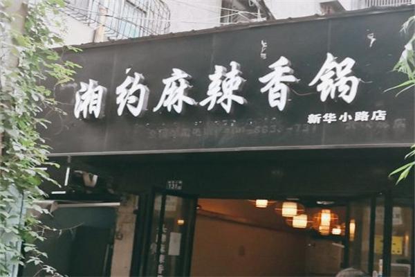 湘约麻辣香锅