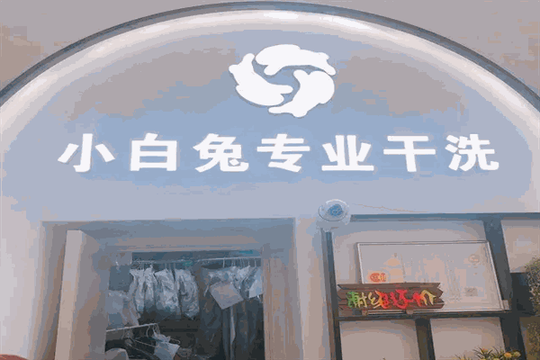小白兔专业干洗