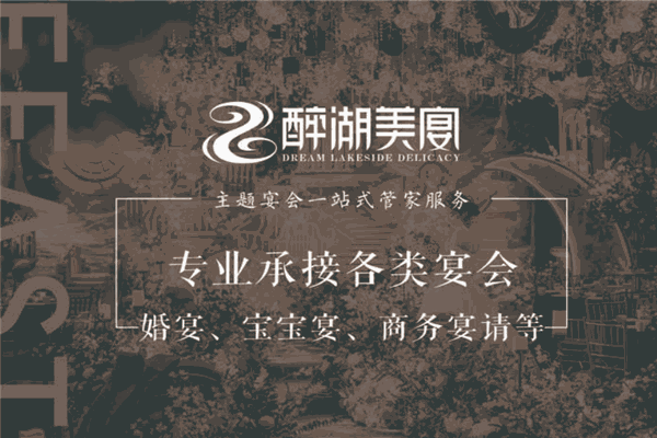 醉湖美宴 醉湖美宴