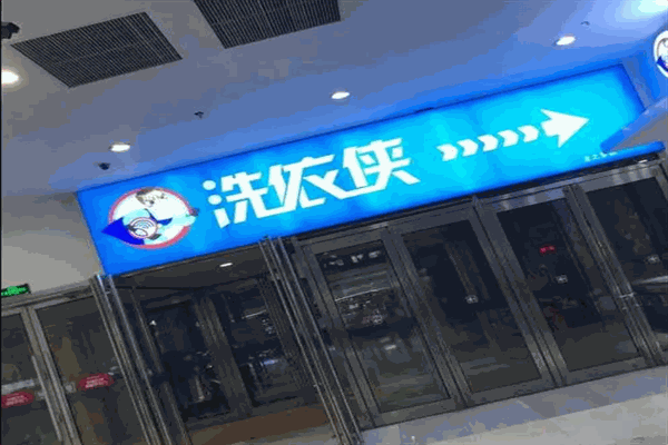 洗依侠