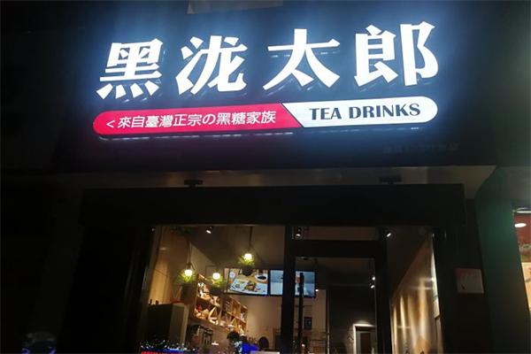 黑泷太郎奶茶