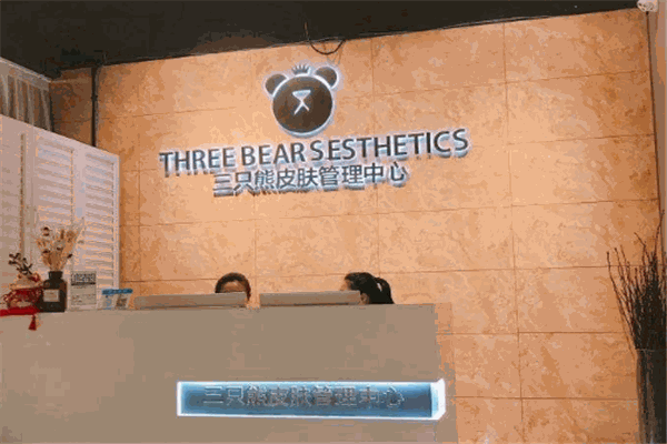 加盟三只熊皮肤管理要多少钱