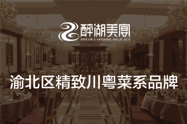 醉湖美宴 醉湖美宴