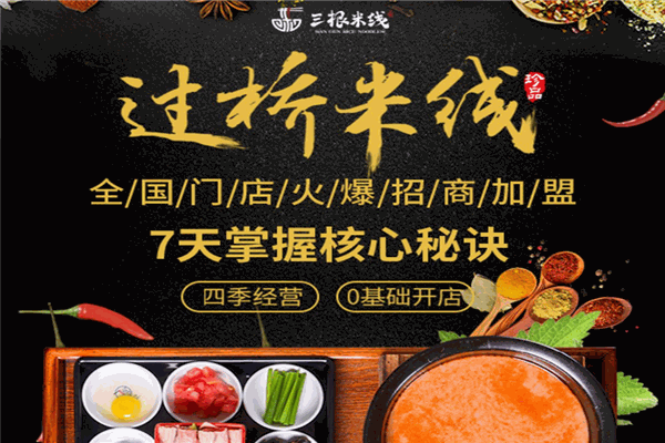 三根米线