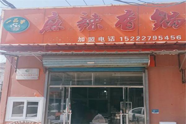 一品香麻辣香锅