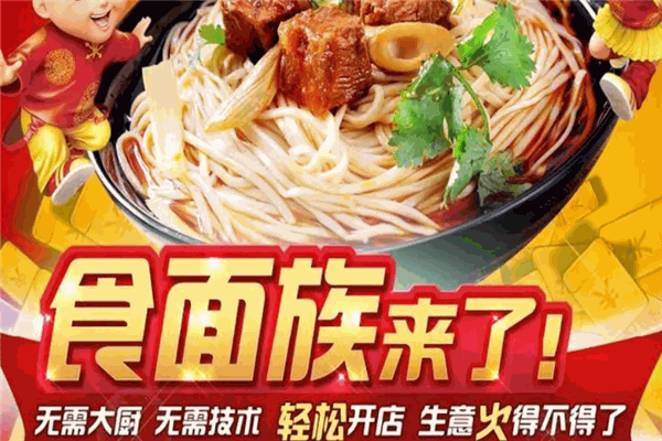 食面族