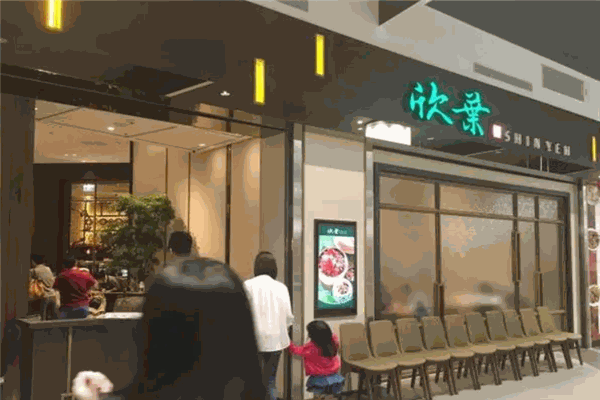 欣叶餐厅