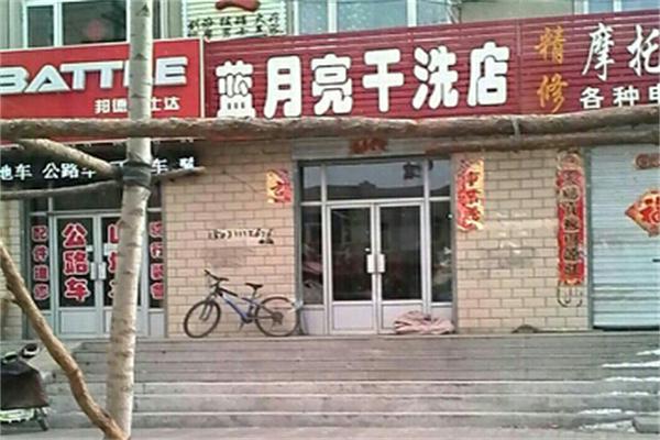 蓝月亮干洗店