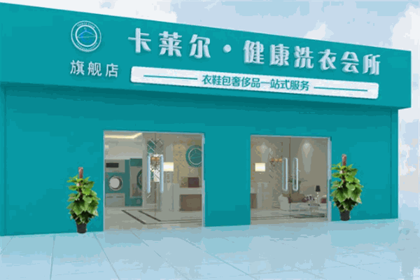 卡莱尔干洗店