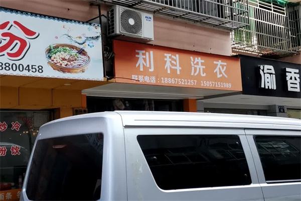 利科洗衣