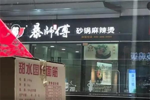 暴师傅砂锅居 暴师傅砂锅居