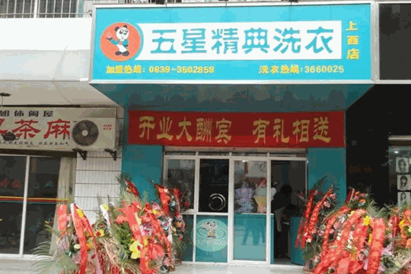 五星精典干洗店